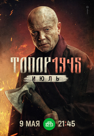 ����� 1945: ����