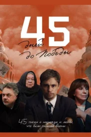 45 ���� �� ������